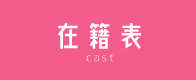 派遣型リフレ 在籍表