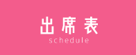 派遣型リフレ スケジュール