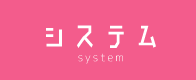 派遣型リフレ システム